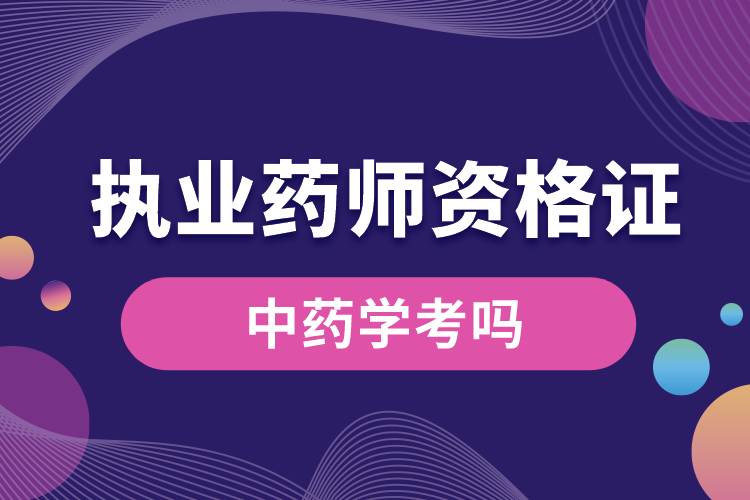 1679037613140056.jpg 中藥學(xué)考執(zhí)業(yè)藥師資格證嗎.jpg