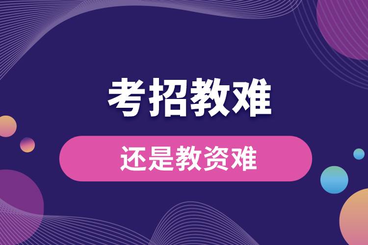 1679540911170283.jpg 考招教難還是教資難.jpg