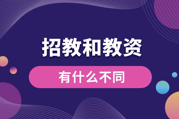 1679553377929659.jpg 招教和教資有什么不同.jpg