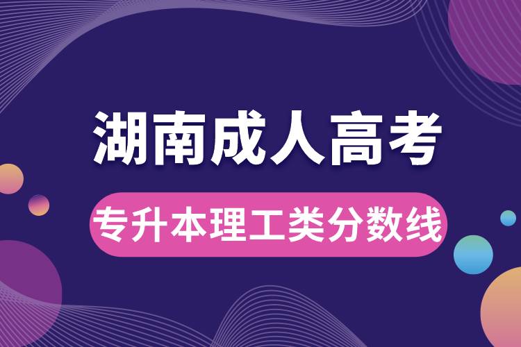 1679887064947794.jpg 湖南成人高考專升本理工類分數(shù)線.jpg