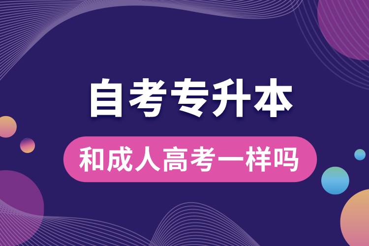 1679889712203217.jpg 自考專升本和成人高考一樣嗎.jpg