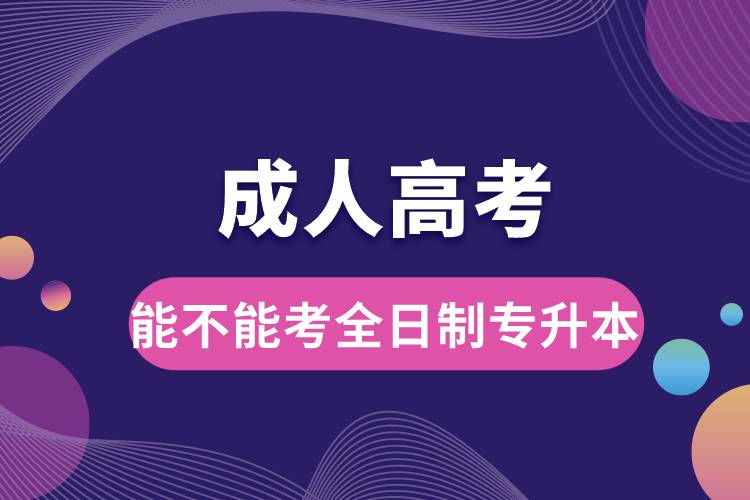 1679902728648935.jpg 成人高考能不能考全日制專升本.jpg