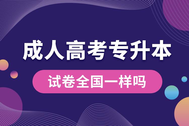 1679903460221992.jpg 成人高考專升本試卷全國(guó)一樣嗎.jpg