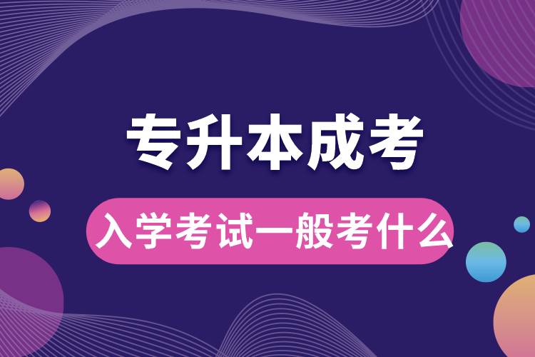1679990107235317.jpg 專升本成考入學(xué)考試一般考什么.jpg