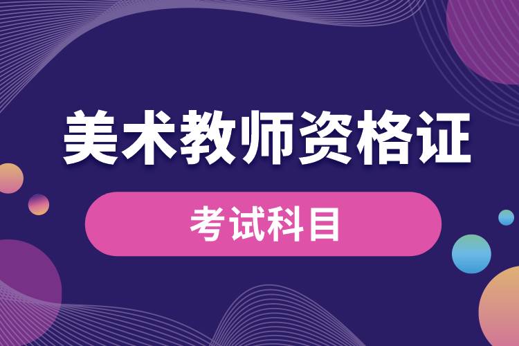 1680069008827911.jpg 美術教師資格證的科目.jpg