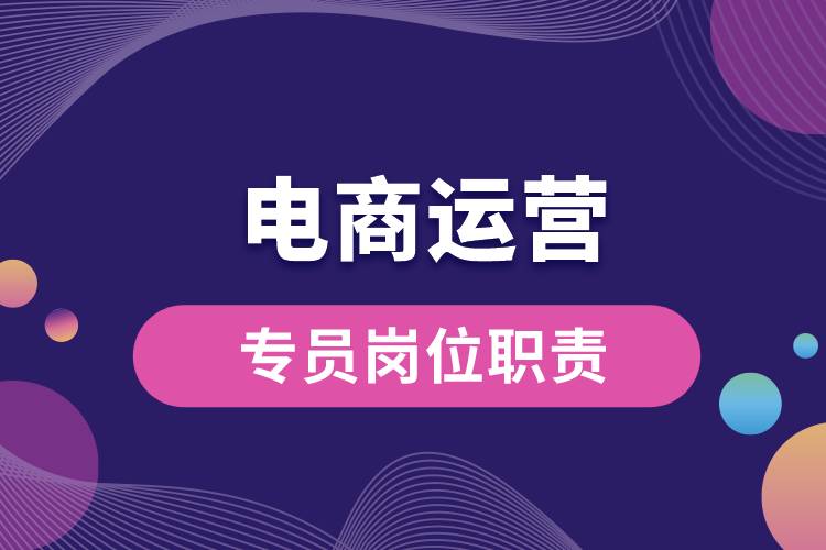 1680153477658455.jpg 電商運營專員崗位職責.jpg