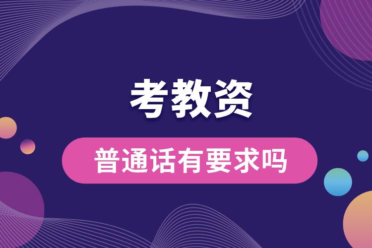 1680833683473924.jpg 考教資普通話有要求嗎.jpg