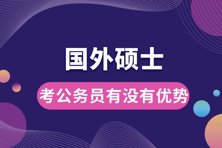 1681094376411531.jpg 國外碩士考公務(wù)員有沒有優(yōu)勢.jpg