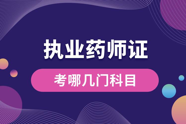 1681190626820749.jpg 執(zhí)業(yè)藥師證考哪幾門(mén)科目.jpg