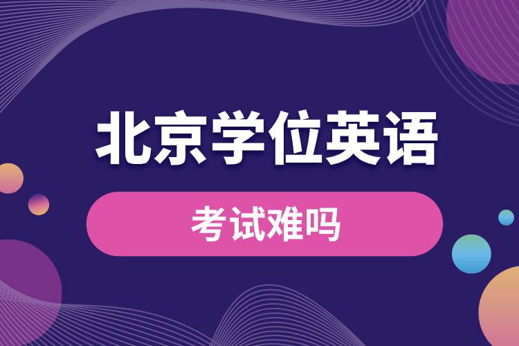 1681444412298260.jpg 北京地區(qū)學(xué)位英語考試難嗎.jpg