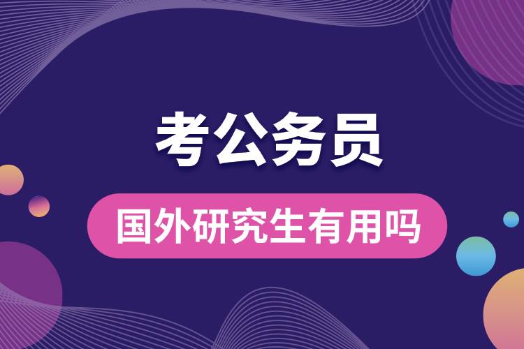 1681870179913445.jpg 考公務(wù)員國(guó)外研究生有用嗎.jpg