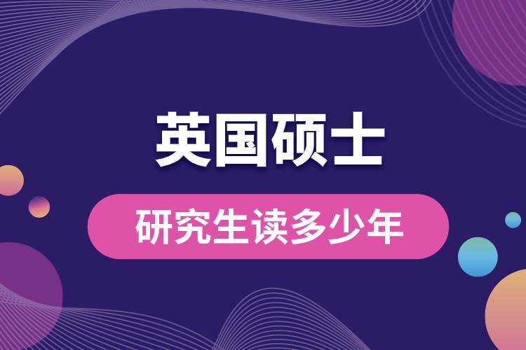 1681896203822604.jpg 英國碩士研究生讀多少年.jpg