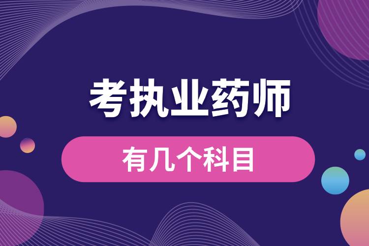 1682228498663668.jpg 考執(zhí)業(yè)藥師有幾個科目.jpg