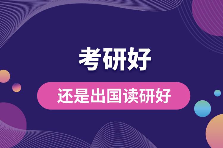 1682320199359528.jpg 考研好還是出國讀研好.jpg