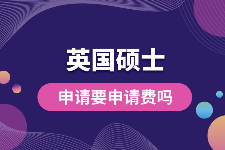 1682412068444482.jpg 英國(guó)碩士申請(qǐng)要申請(qǐng)費(fèi)嗎.jpg