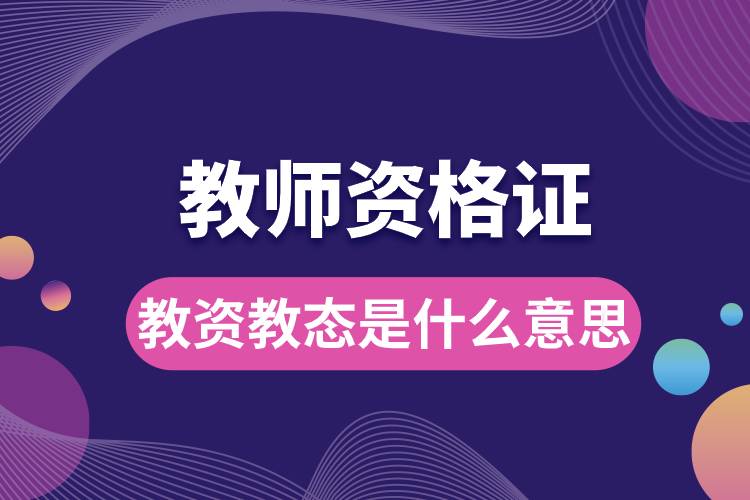 1682481926932819.jpg 教資教態(tài)是什么意思.jpg