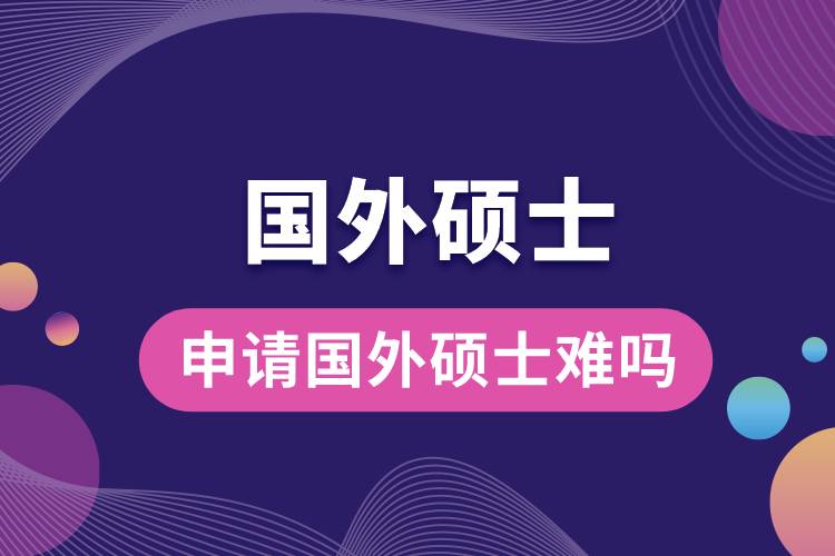 1682587710797005.jpg 申請國外碩士難嗎.jpg