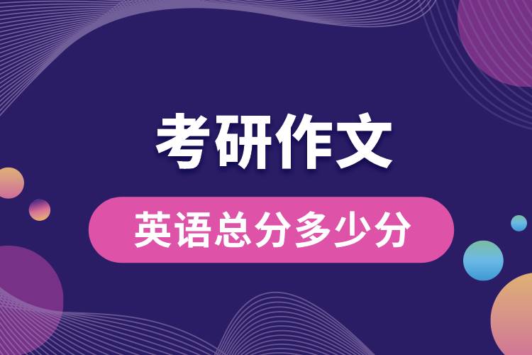 1682658728138274.jpg 考研作文英語總分多少分.jpg