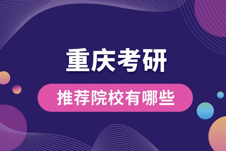 1682662342590358.jpg 重慶考研推薦院校有哪些.jpg