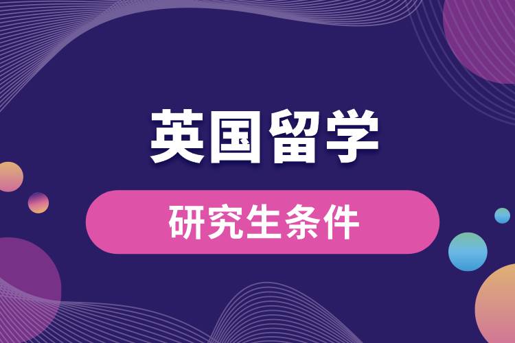 1682663796429217.jpg 英國(guó)留學(xué)研究生條件.jpg