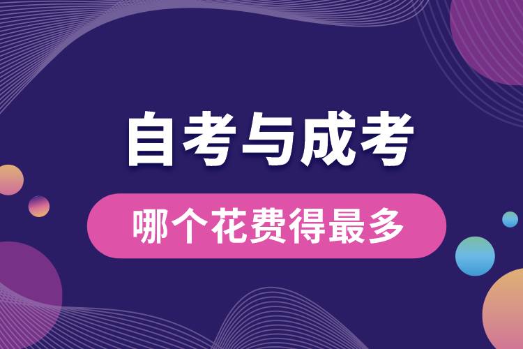 1683269204170689.jpg 自考與成考哪個花費(fèi)得最多.jpg