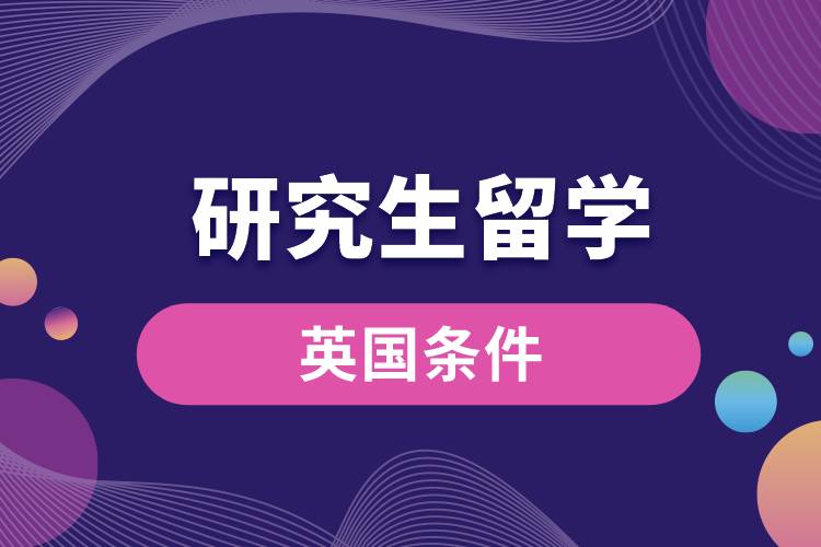 1683602101527207.jpg 研究生留學(xué)英國(guó)條件.jpg