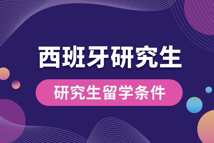 1683613617828173.jpg 西班牙留學(xué)研究生留學(xué)條件.jpg