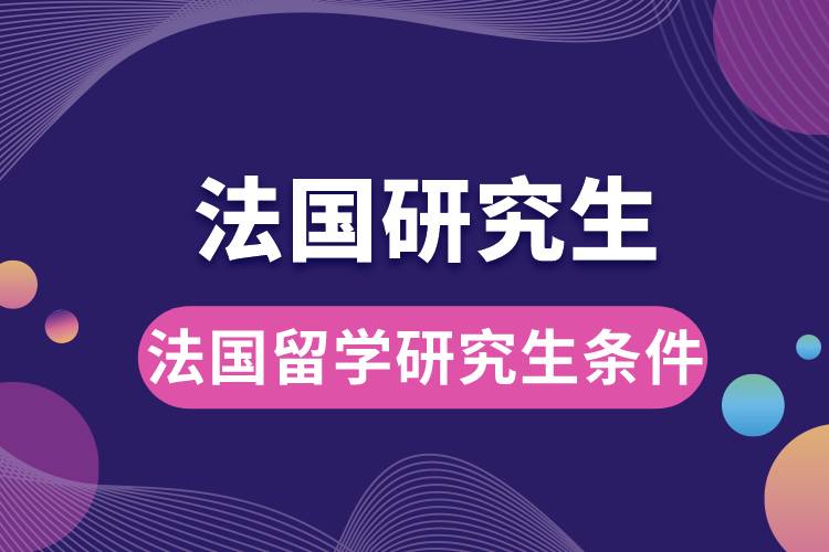 1683619202684408.jpg 法國留學(xué)研究生條件.jpg