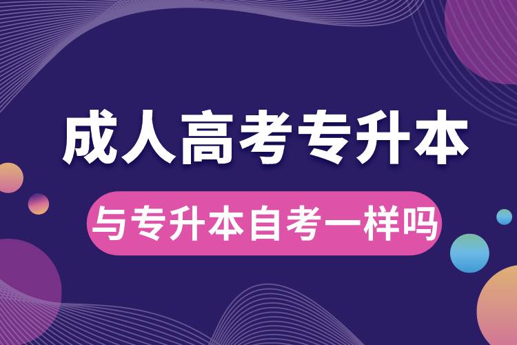 1683788850555034.jpg 成人高考與專升本自考一樣嗎.jpg