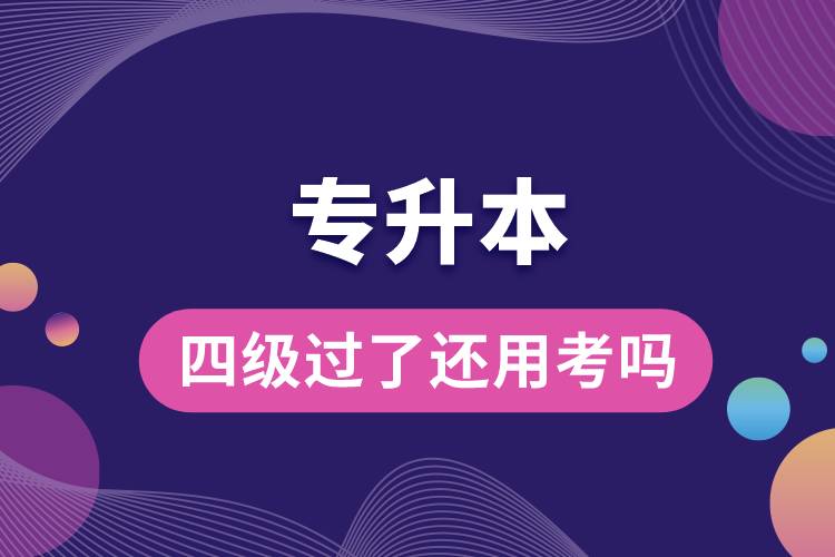 1683858156927821.jpg 專升本四級過了還用考嗎.jpg