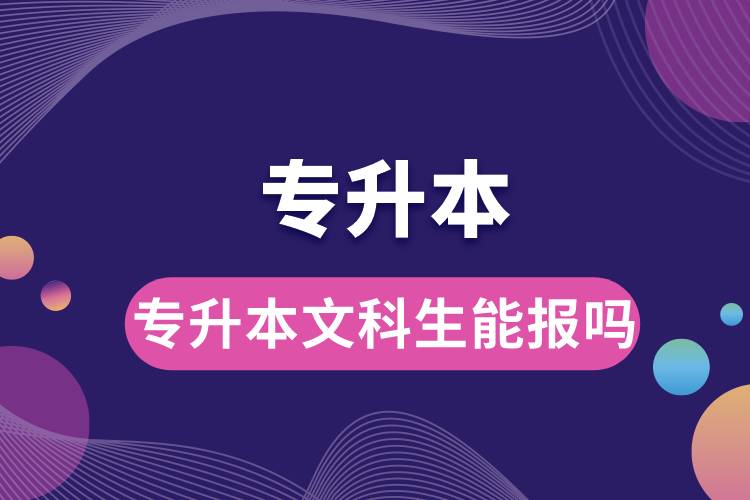 1683859153447905.jpg 專升本文科生能報嗎.jpg