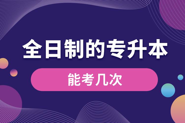 1683862243752066.jpg 全日制的專升本能考幾次.jpg