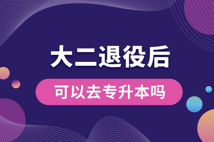 1683864390430769.jpg 大二退役后可以去專升本嗎.jpg