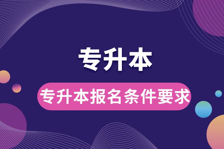 1683873067997962.jpg 專升本報名條件要求.jpg