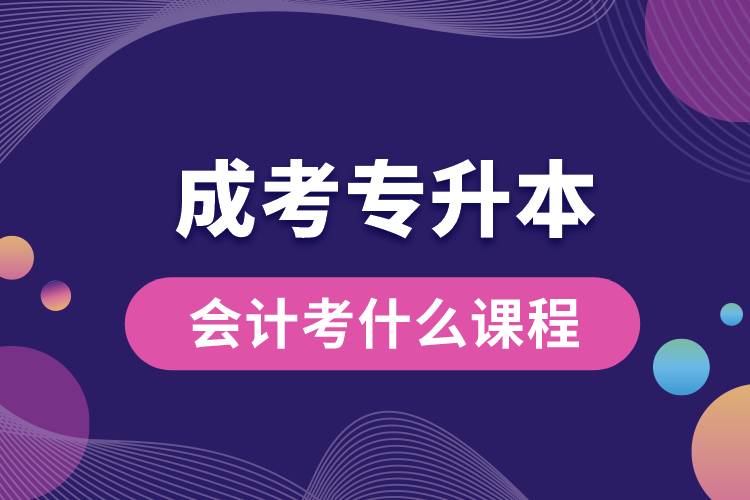 1683875108503869.jpg 成考會計專升本考什么課程.jpg