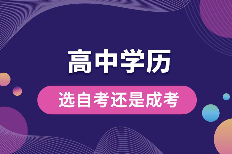 1684740418740975.jpg 高中學(xué)歷選自考還是成考.jpg