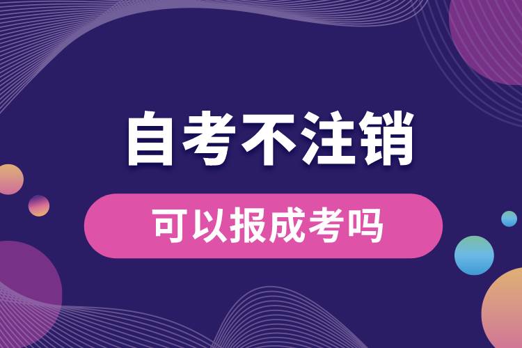 1684745600101352.jpg 自考不注銷可以報成考嗎.jpg