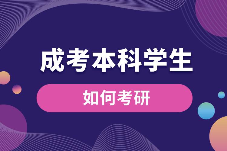 1684746179744457.jpg 成考本科學生如何考研.jpg