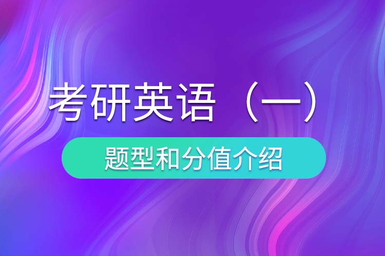 1684906667243304.jpg 考研英語(一)題型和分值.jpg