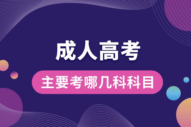 1684909132446114.jpg 成人高考主要考哪幾科科目.jpg