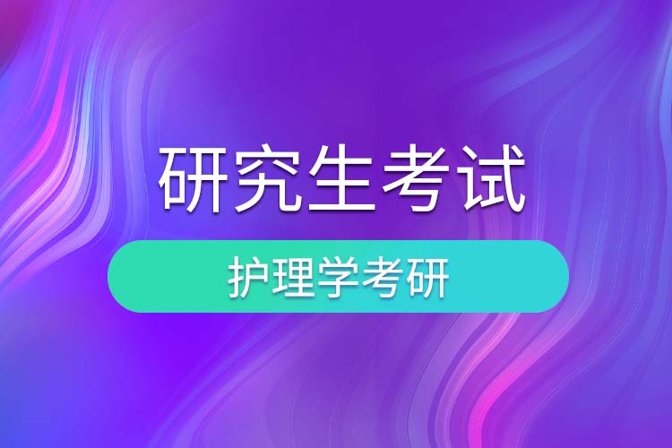 1685003188811676.jpg 護(hù)理學(xué).jpg