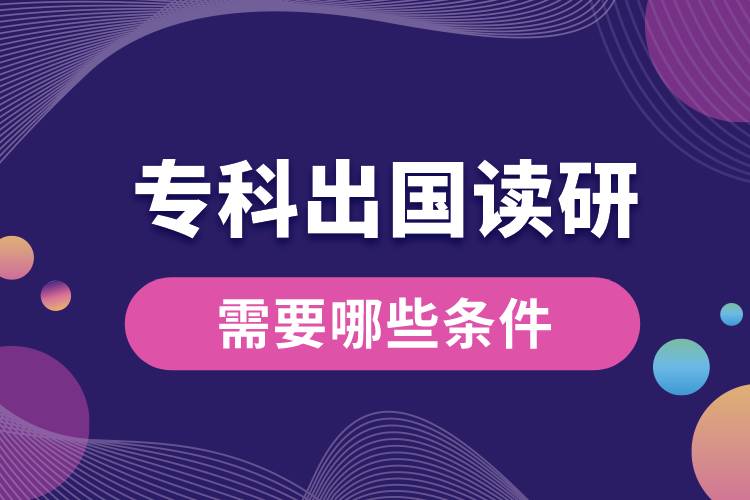 1685339031997346.jpg ??瞥鰢x研需要哪些條件.jpg