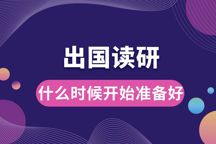 1685339625364127.jpg 準(zhǔn)備出國(guó)讀研什么時(shí)候開(kāi)始準(zhǔn)備好.jpg