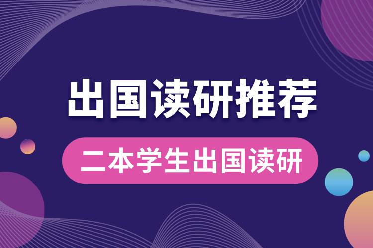 1685340579630124.jpg 二本學生出國讀研推薦.jpg