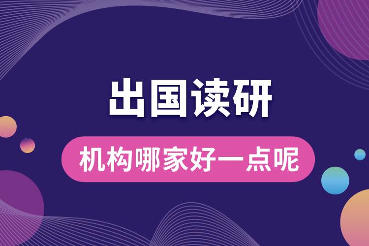 1685341068481861.jpg 出國讀研機構(gòu)哪家好一點呢.jpg