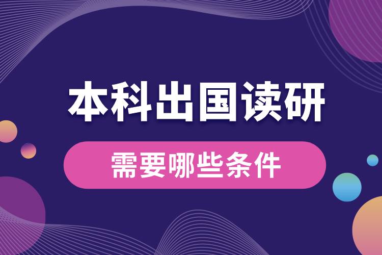 1685342664119095.jpg 本科出國(guó)讀研需要哪些條件.jpg