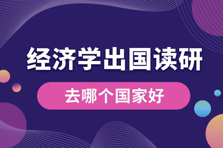 1685343130266159.jpg 經(jīng)濟學(xué)出國讀研去哪個國家好.jpg