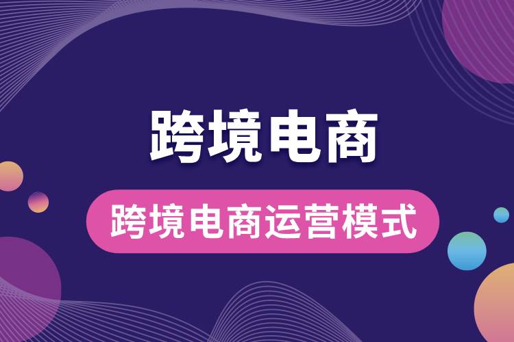 1685601404819929.jpg 跨境電商運(yùn)營模式.jpg
