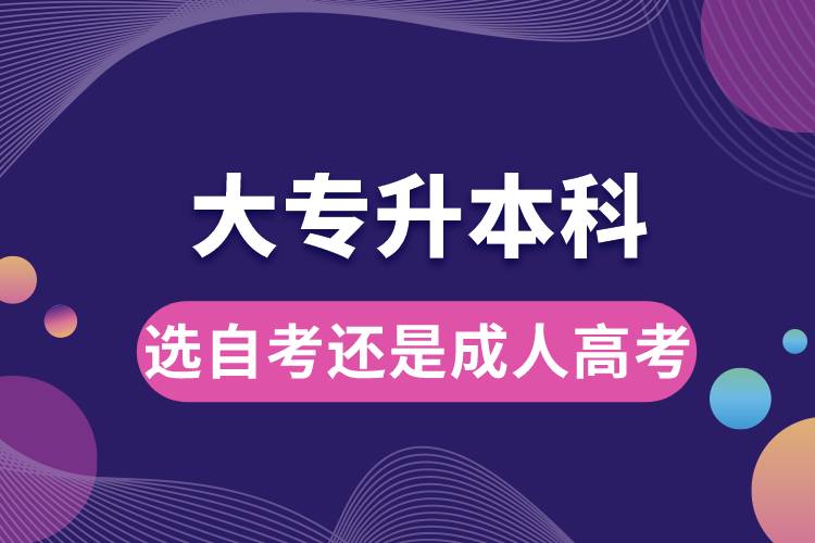 1686032850210445.jpg 大專升本科選自考好還是成人高考.jpg