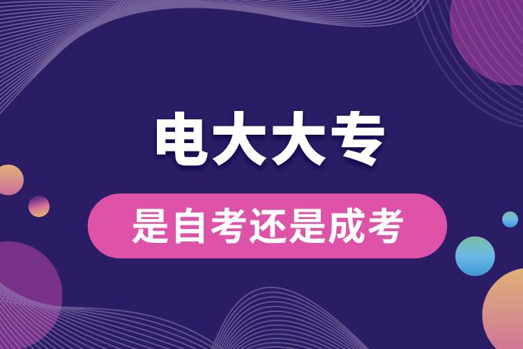 1686105653384920.jpg 電大大專是自考還是成考.jpg